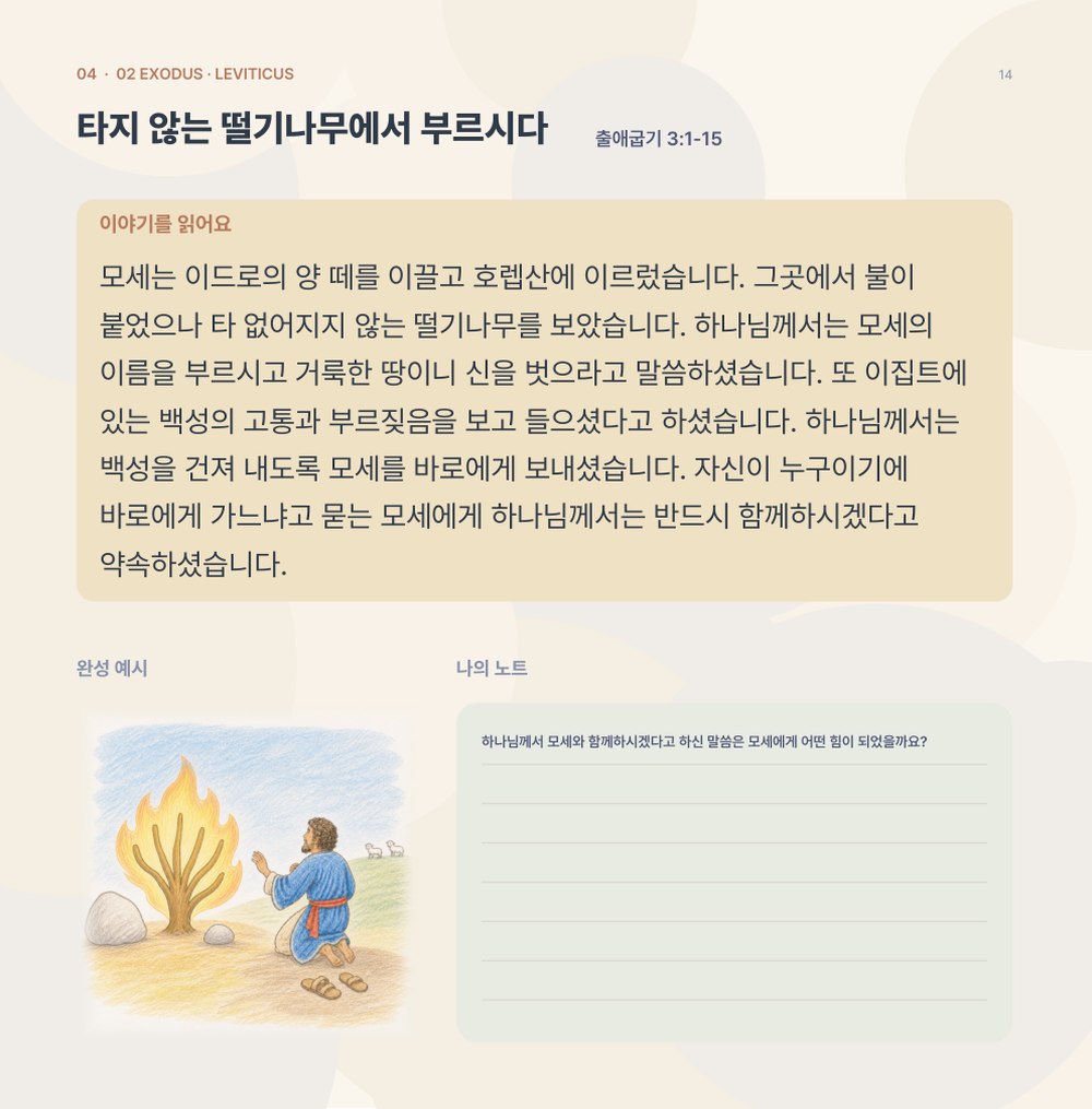 본문 샘플 왼쪽 이야기면 — 타지 않는 떨기나무에서 부르시다 (출애굽기 3:1-15)