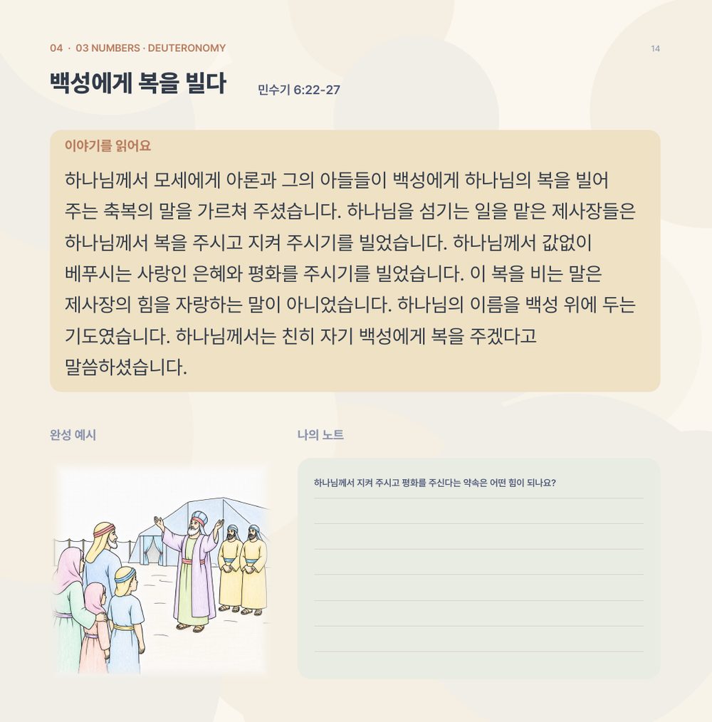 본문 샘플 왼쪽 이야기면 — 백성에게 복을 빌다 (민수기 6:22-27)